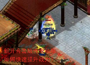 新开合击版传奇私服如何快速提升战力? 新开合击版传奇私服如何快速提升战力?