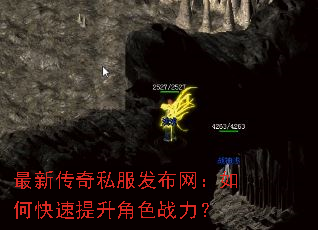 最新传奇私服发布网:如何快速提升角色战力? 最新传奇私服发布网:如何快速提升角色战力?