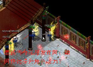最新传奇私服发布网:如何快速提升角色战力? 最新传奇私服发布网:如何快速提升角色战力?
