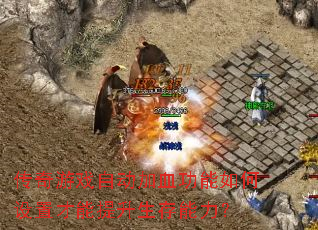 传奇游戏自动加血功能如何设置才能提升生存能力? 传奇游戏自动加血功能如何设置才能提升生存能力?