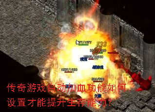 传奇游戏自动加血功能如何设置才能提升生存能力? 传奇游戏自动加血功能如何设置才能提升生存能力?