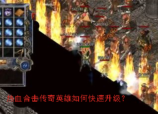 热血合击传奇英雄如何快速升级? 热血合击传奇英雄如何快速升级?