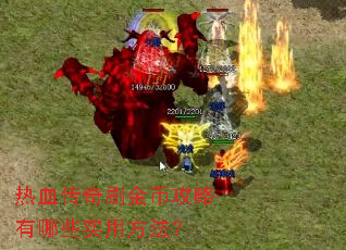 ��Ѫ����ˢ��ҹ�������Щʵ�÷�����