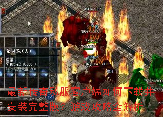 ���´���˽���ͻ���������ز���װ�����棿��Ϸ����ȫ����