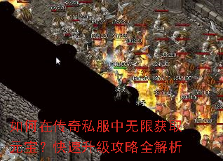 如何在传奇私服中无限获取元宝?快速升级攻略全解析 如何在传奇私服中无限获取元宝?快速升级攻略全解析