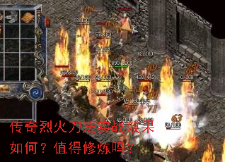 传奇烈火刀法实战效果如何?值得修炼吗? 传奇烈火刀法实战效果如何?值得修炼吗?