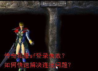 传奇私服sf登录失败?如何快速解决连接问题? 传奇私服sf登录失败?如何快速解决连接问题?