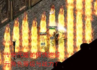 传奇代理如何快速提升角色等级与战力? 传奇代理如何快速提升角色等级与战力?