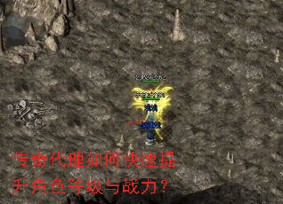 传奇代理如何快速提升角色等级与战力? 传奇代理如何快速提升角色等级与战力?
