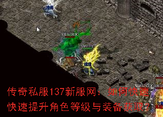 传奇私服137新服网:如何快速快速提升角色等级与装备获取? 传奇私服137新服网:如何快速快速提升角色等级与装备获取?
