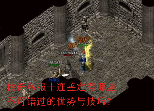 传奇私服十连鉴定有哪些不可错过的优势与技巧? 传奇私服十连鉴定有哪些不可错过的优势与技巧?