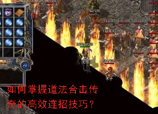 如何掌握道法合击传奇的高效连招技巧? 如何掌握道法合击传奇的高效连招技巧?