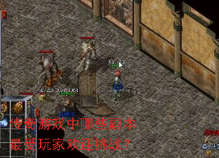 传奇游戏中哪些副本最受玩家欢迎挑战? 传奇游戏中哪些副本最受玩家欢迎挑战?