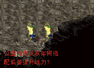 公益传奇玩家如何搭配装备提升战力? 公益传奇玩家如何搭配装备提升战力?