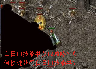 白日门技能书获取攻略?如何快速获得白日门技能书? 白日门技能书获取攻略?如何快速获得白日门技能书?