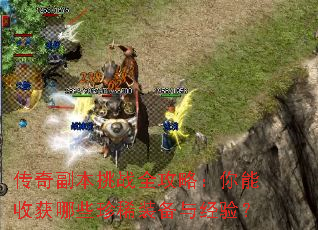 传奇副本挑战全攻略:你能收获哪些珍稀装备与经验? 传奇副本挑战全攻略:你能收获哪些珍稀装备与经验?