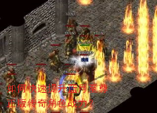 如何快速提升蓝月至尊正版传奇角色战力? 如何快速提升蓝月至尊正版传奇角色战力?