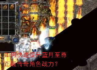 如何快速提升蓝月至尊正版传奇角色战力? 如何快速提升蓝月至尊正版传奇角色战力?