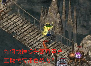如何快速提升蓝月至尊正版传奇角色战力? 如何快速提升蓝月至尊正版传奇角色战力?