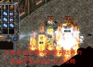 传奇合击如何快速提升战斗力?热血中变装备获取全攻略 传奇合击如何快速提升战斗力?热血中变装备获取全攻略