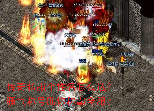 传奇私服个性名怎么选?骚气称号助你称霸全服? 传奇私服个性名怎么选?骚气称号助你称霸全服?