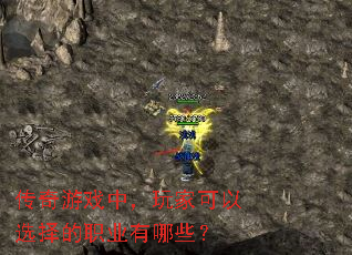 传奇游戏中,玩家可以选择的职业有哪些? 传奇游戏中,玩家可以选择的职业有哪些?