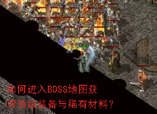 ��ν���BOSS��ͼ��ȡ����װ����ϡ�в��ϣ�