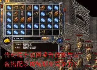 传奇道士如何提升技能与装备搭配以增强职业竞争力? 传奇道士如何提升技能与装备搭配以增强职业竞争力?