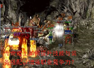 传奇道士如何提升技能与装备搭配以增强职业竞争力? 传奇道士如何提升技能与装备搭配以增强职业竞争力?