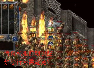 传奇私服前期哪些禁忌行为需避免? 传奇私服前期哪些禁忌行为需避免?