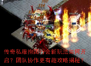 传奇私服抱团行会新玩法如何开启?团队协作更有趣攻略揭秘? 传奇私服抱团行会新玩法如何开启?团队协作更有趣攻略揭秘?