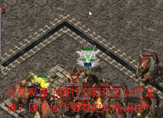 传奇私服抱团行会新玩法如何开启?团队协作更有趣攻略揭秘? 传奇私服抱团行会新玩法如何开启?团队协作更有趣攻略揭秘?