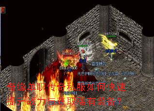 奇缘单职传奇私服如何快速提升战力与获取稀有装备? 奇缘单职传奇私服如何快速提升战力与获取稀有装备?
