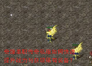 奇缘单职传奇私服如何快速提升战力与获取稀有装备? 奇缘单职传奇私服如何快速提升战力与获取稀有装备?