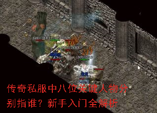 传奇私服中八位关键人物分别指谁?新手入门全解析 传奇私服中八位关键人物分别指谁?新手入门全解析