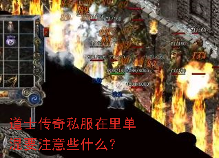 道士传奇私服在里单混要注意些什么? 道士传奇私服在里单混要注意些什么?