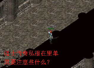 道士传奇私服在里单混要注意些什么? 道士传奇私服在里单混要注意些什么?