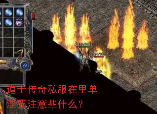 道士传奇私服在里单混要注意些什么? 道士传奇私服在里单混要注意些什么?