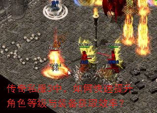 传奇私服3中,如何快速提升角色等级与装备获取效率? 传奇私服3中,如何快速提升角色等级与装备获取效率?