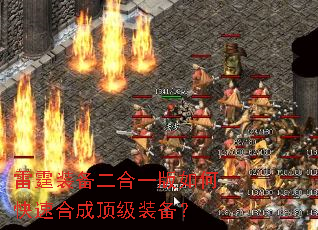 雷霆装备二合一版如何快速合成顶级装备? 雷霆装备二合一版如何快速合成顶级装备?