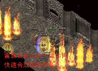 雷霆装备二合一版如何快速合成顶级装备? 雷霆装备二合一版如何快速合成顶级装备?