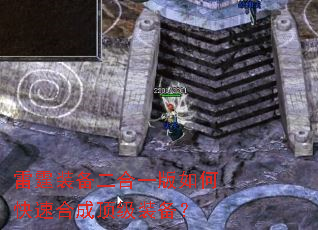 雷霆装备二合一版如何快速合成顶级装备? 雷霆装备二合一版如何快速合成顶级装备?