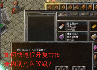 如何快速提升复古传奇内测角色等级? 如何快速提升复古传奇内测角色等级?
