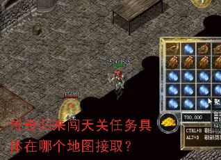 传奇归来闯天关任务具体在哪个地图接取? 传奇归来闯天关任务具体在哪个地图接取?