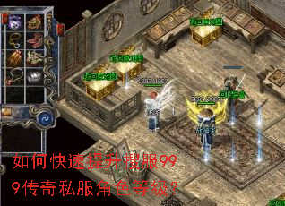 如何快速提升搜服999传奇私服角色等级? 如何快速提升搜服999传奇私服角色等级?
