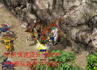 如何快速提升搜服999传奇私服角色等级? 如何快速提升搜服999传奇私服角色等级?
