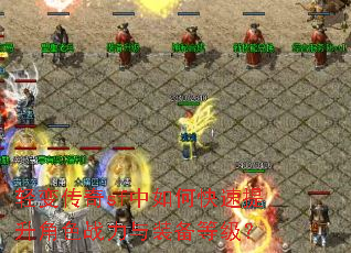 轻变传奇sf中如何快速提升角色战力与装备等级? 轻变传奇sf中如何快速提升角色战力与装备等级?
