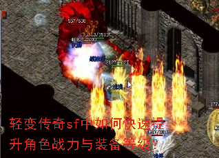 轻变传奇sf中如何快速提升角色战力与装备等级? 轻变传奇sf中如何快速提升角色战力与装备等级?
