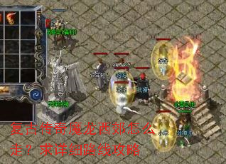 复古传奇魔龙西郊怎么走?求详细路线攻略 复古传奇魔龙西郊怎么走?求详细路线攻略