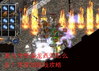 复古传奇魔龙西郊怎么走?求详细路线攻略 复古传奇魔龙西郊怎么走?求详细路线攻略